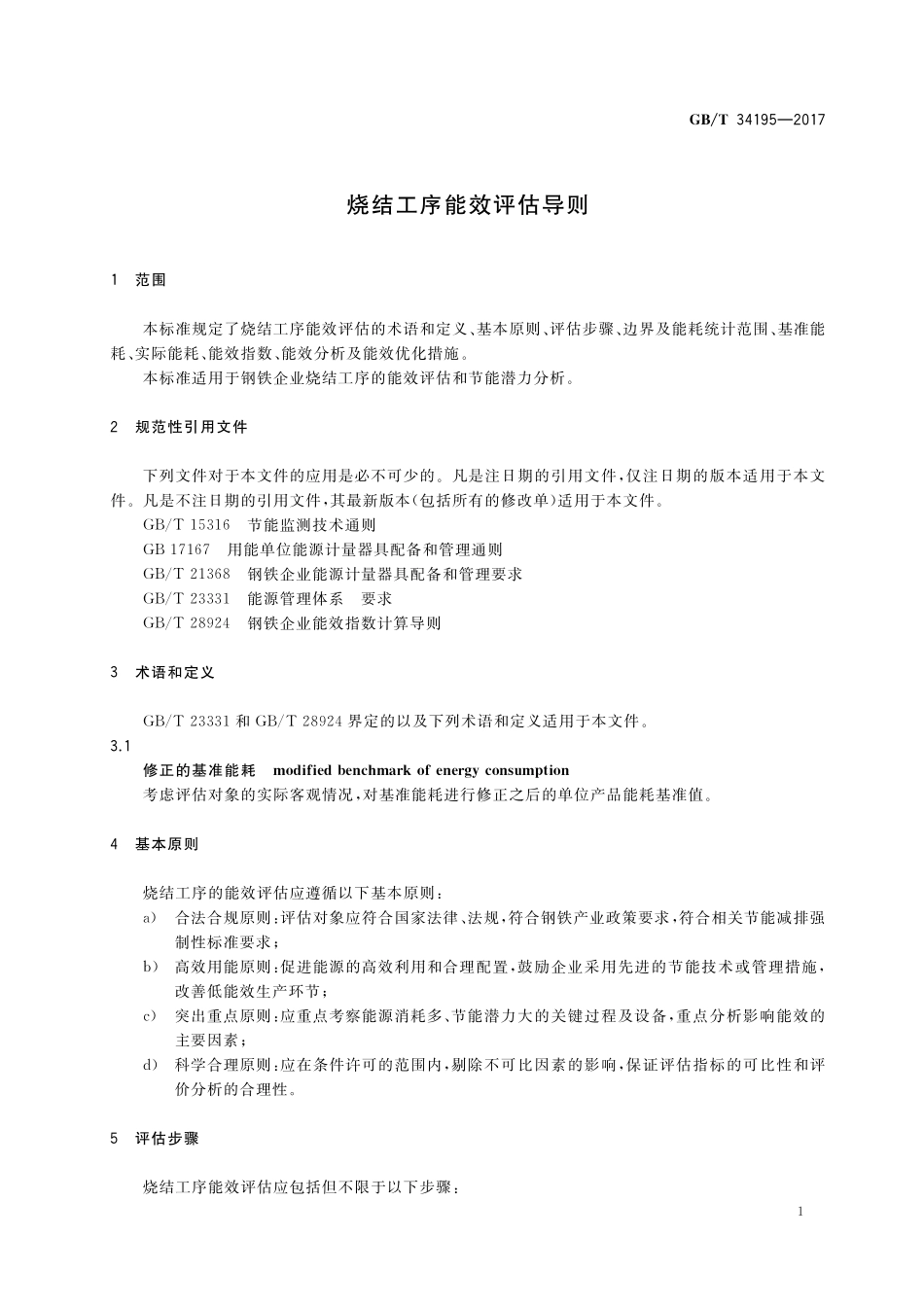 GB／T 34195-2017 烧结工序能效评估导则.pdf_第3页