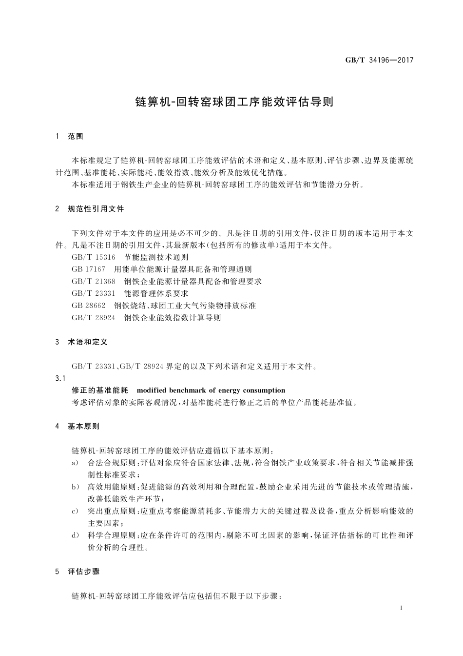 GB／T 34196-2017 链箅机-回转窑球团工序能效评估导则.pdf_第3页
