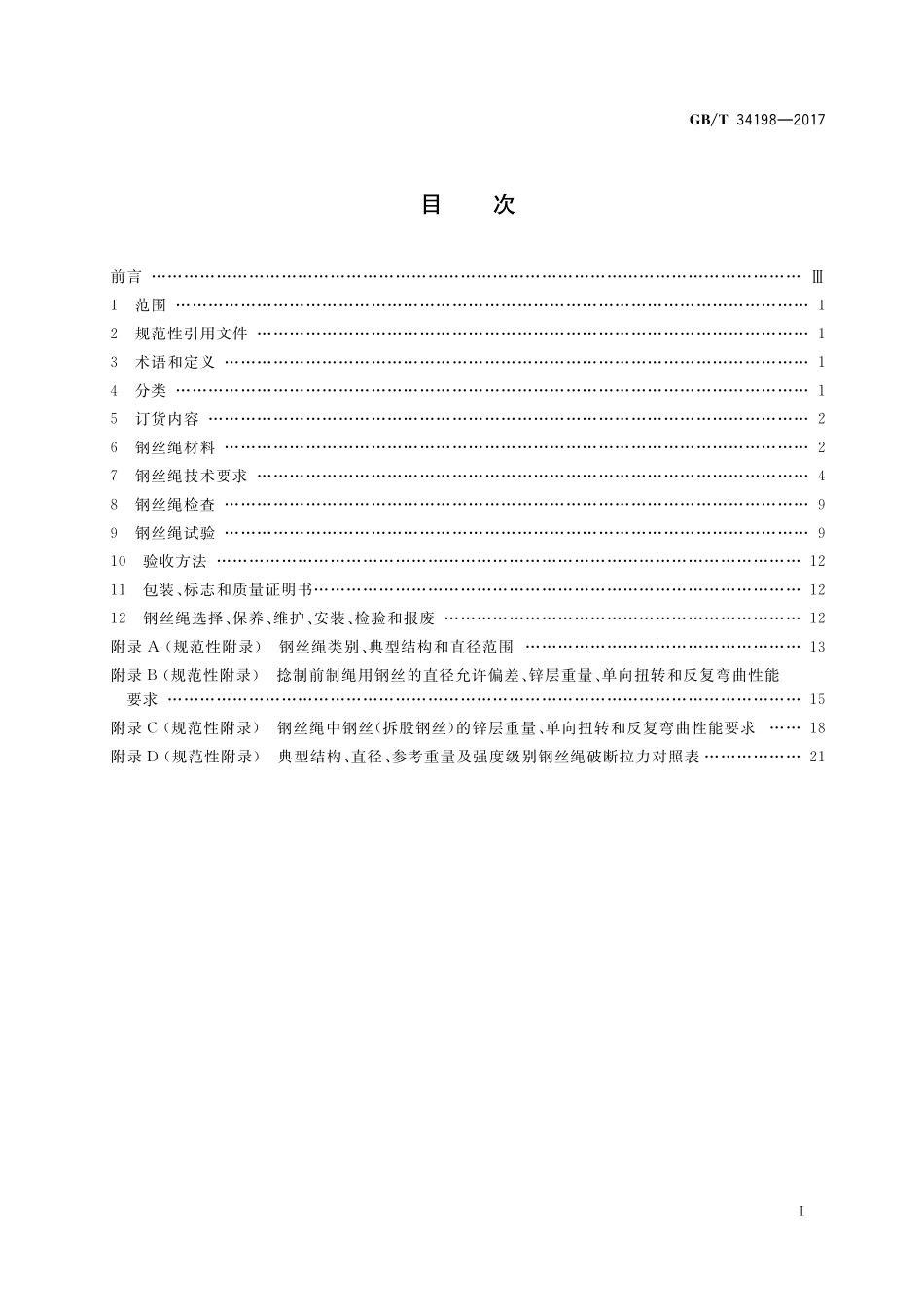 GB／T 34198-2017 起重机用钢丝绳.pdf_第2页