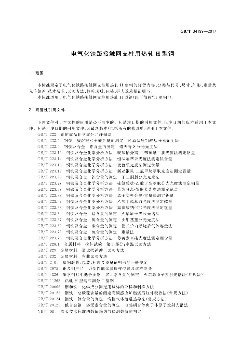 GB／T 34199-2017 电气化铁路接触网支柱用热轧H型钢.pdf_第3页