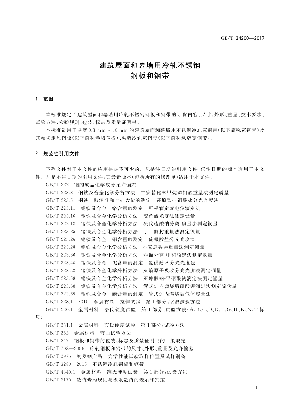 GB／T 34200-2017 建筑屋面和幕墙用冷轧不锈钢钢板和钢带.pdf_第3页