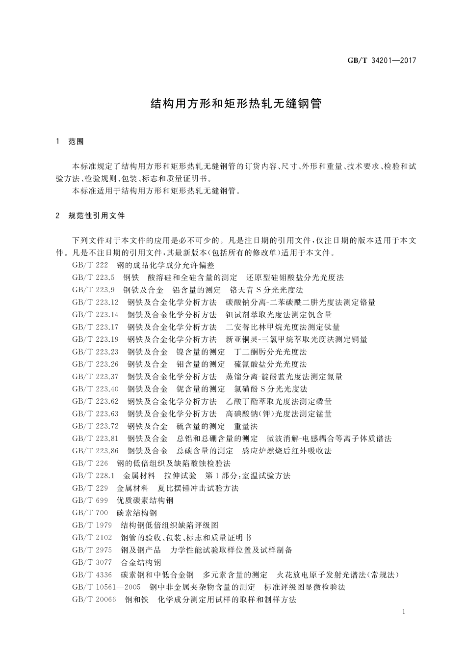 GB／T 34201-2017 结构用方形和矩形热轧无缝钢管.pdf_第3页