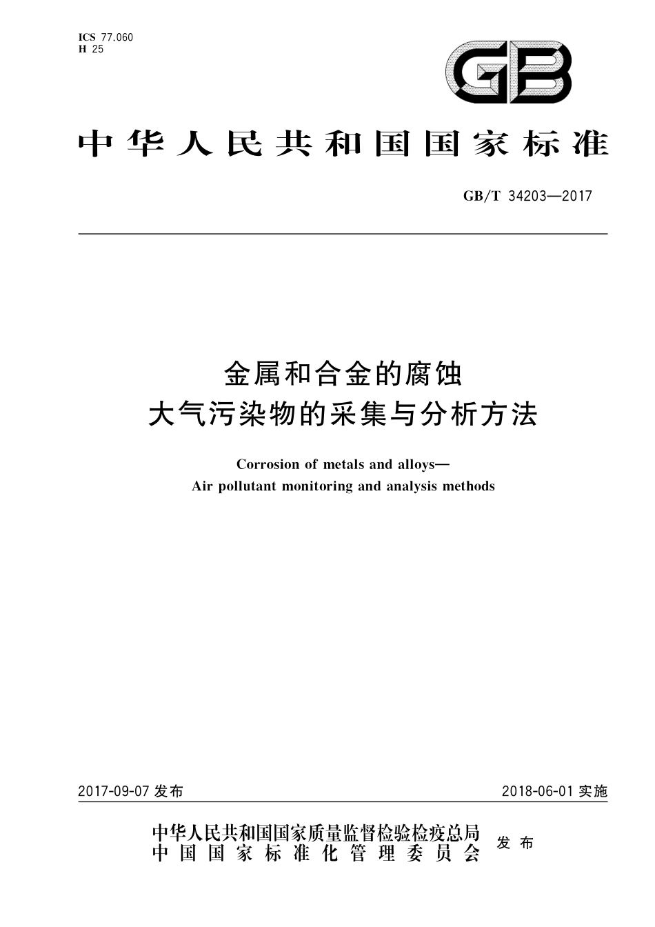 GB／T 34203-2017 金属和合金的腐蚀 大气污染物的采集与分析方法.pdf_第1页