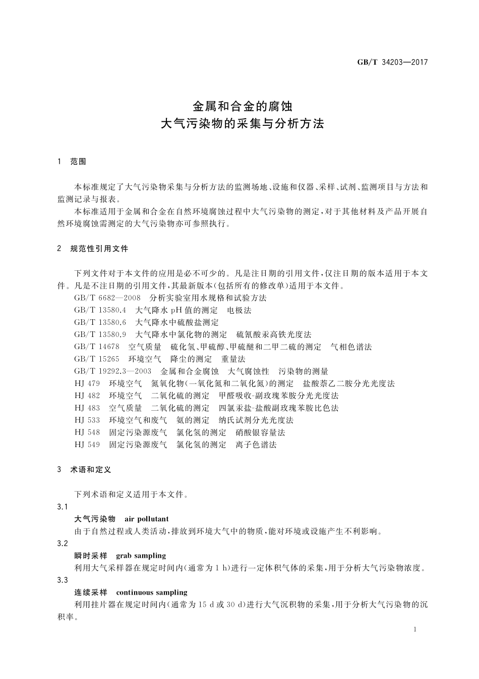 GB／T 34203-2017 金属和合金的腐蚀 大气污染物的采集与分析方法.pdf_第3页