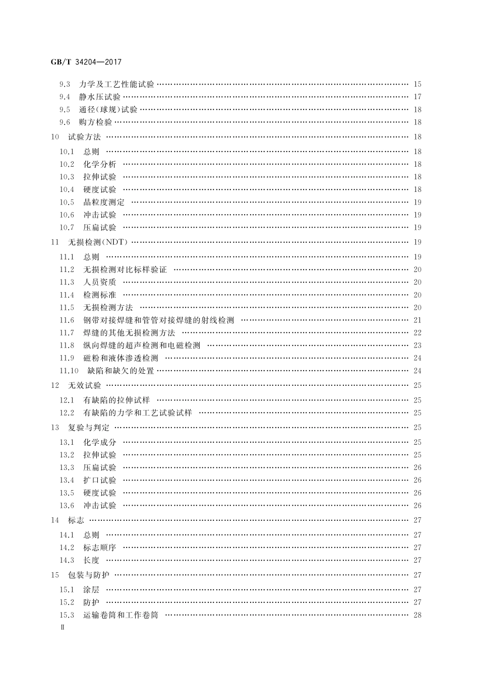 GB／T 34204-2017 连续油管.pdf_第3页