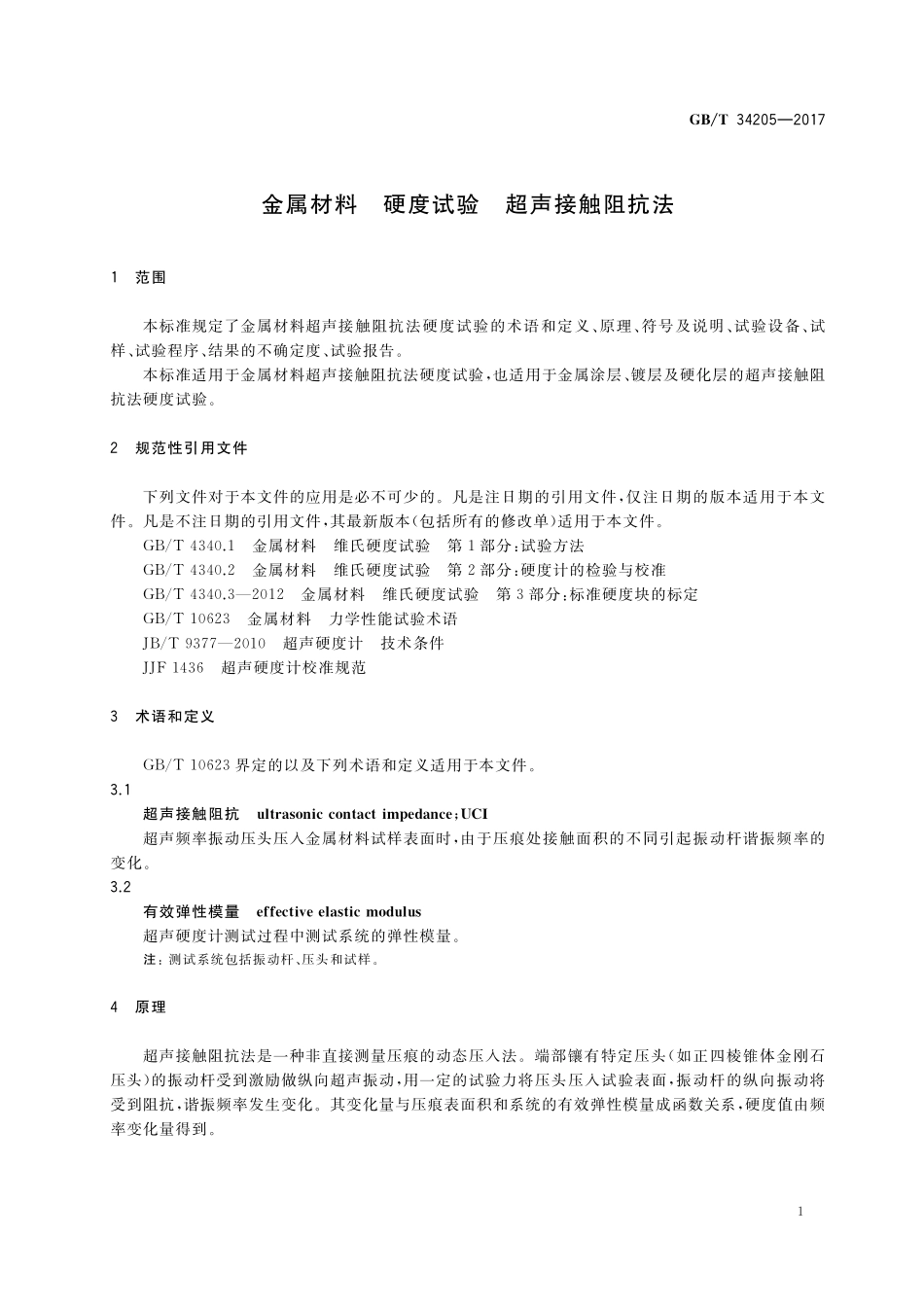 GB／T 34205-2017 金属材料 硬度试验 超声接触阻抗法.pdf_第3页