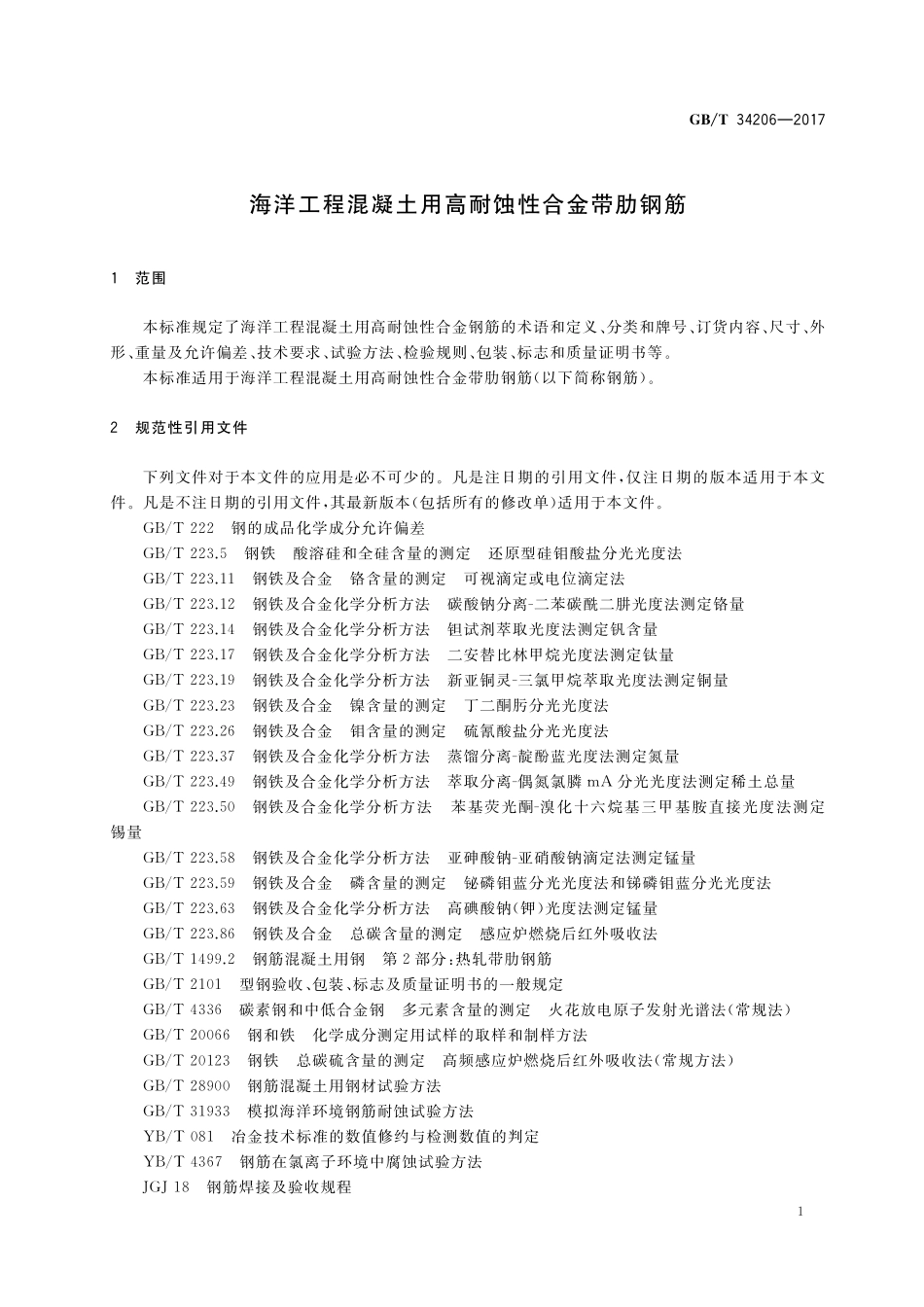 GB／T 34206-2017 海洋工程混凝土用高耐蚀性合金带肋钢筋.pdf_第3页