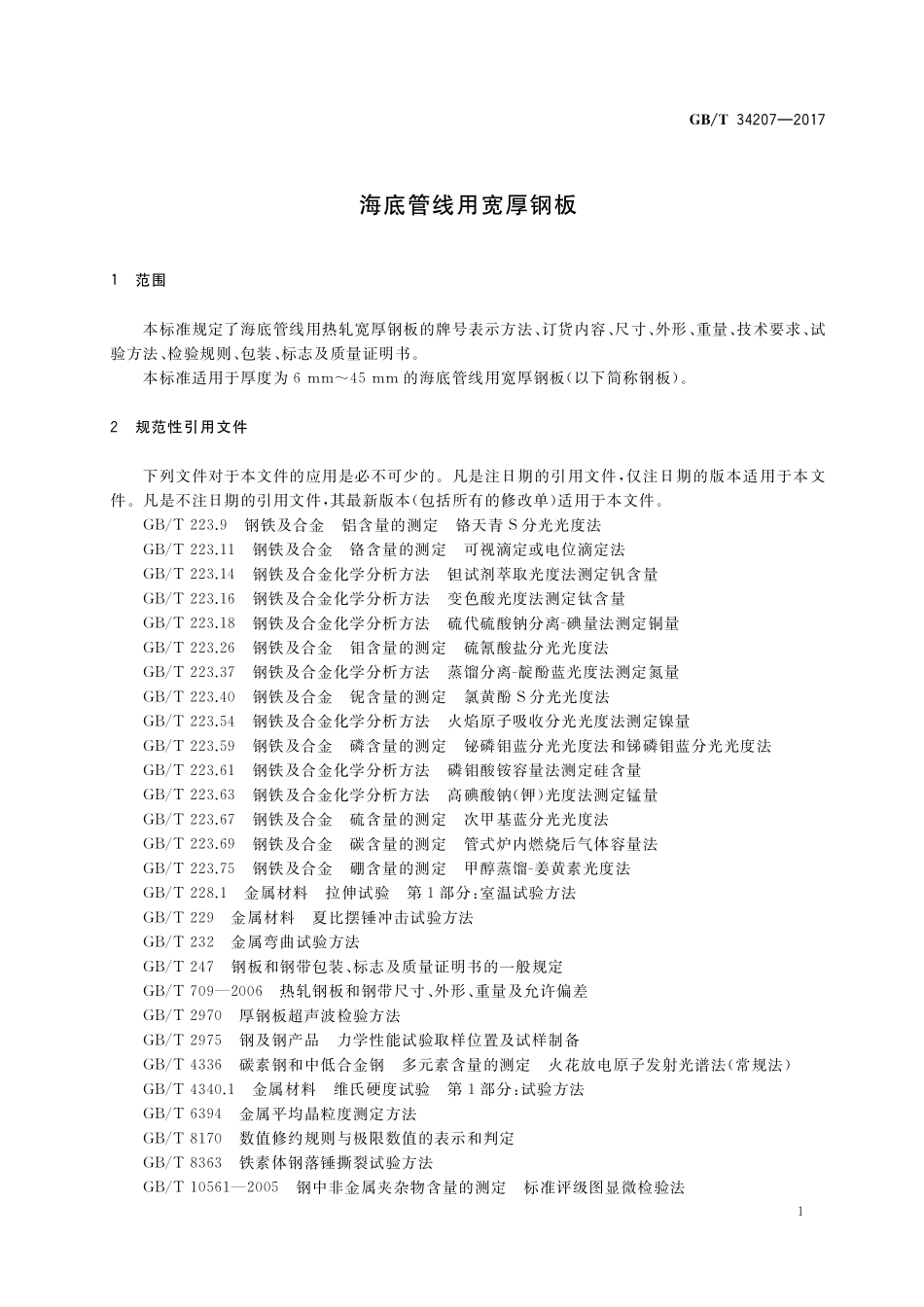 GB／T 34207-2017 海底管线用宽厚钢板.pdf_第3页