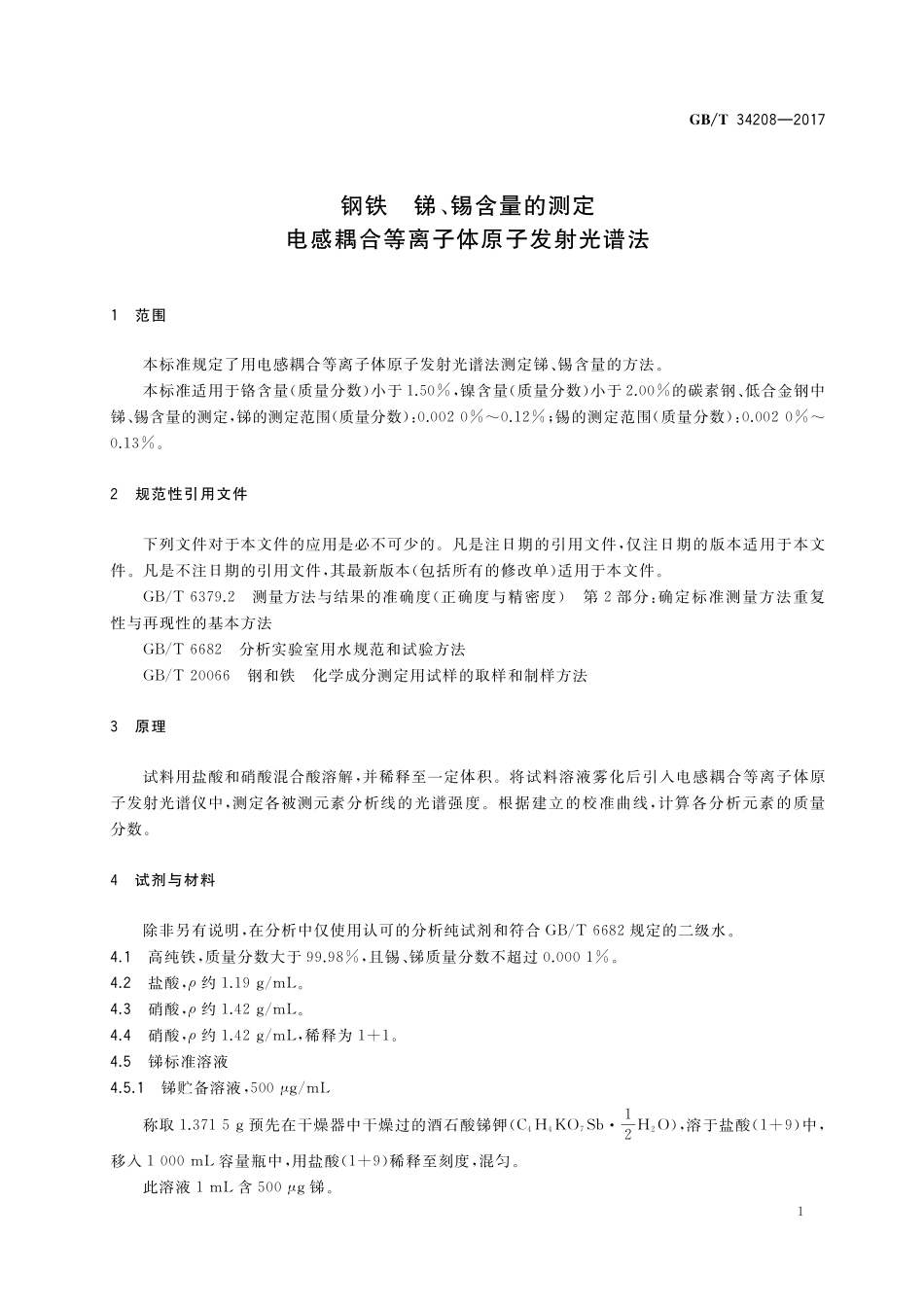 GB／T 34208-2017 钢铁 锑、锡含量的测定 电感耦合等离子体原子发射光谱法.pdf_第3页
