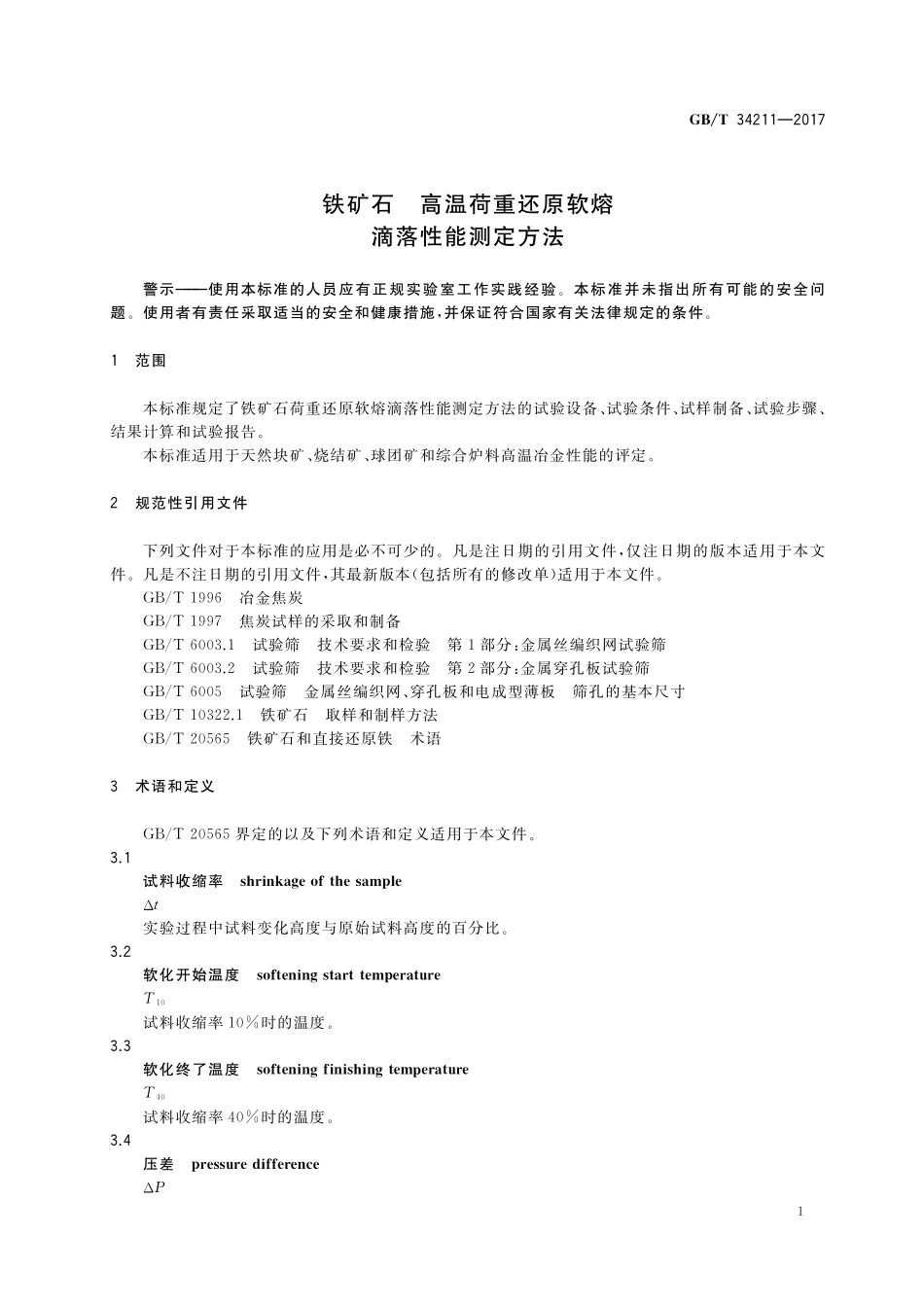 GB／T 34211-2017 铁矿石 高温荷重还原软熔滴落性能测定方法.pdf_第3页