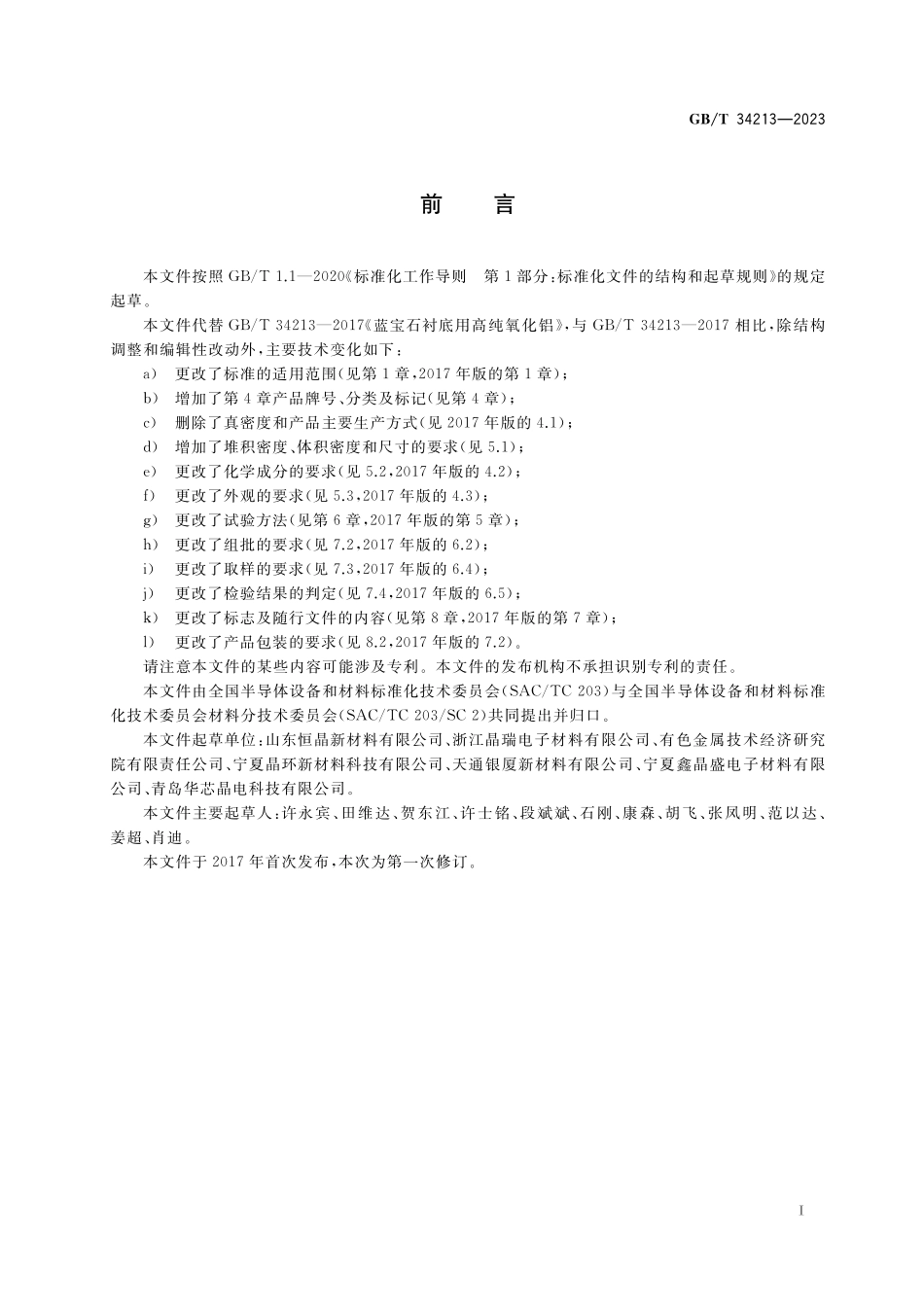 GB／T 34213-2023 蓝宝石单晶用高纯氧化铝.pdf_第2页