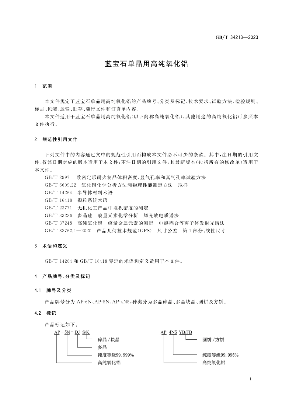 GB／T 34213-2023 蓝宝石单晶用高纯氧化铝.pdf_第3页