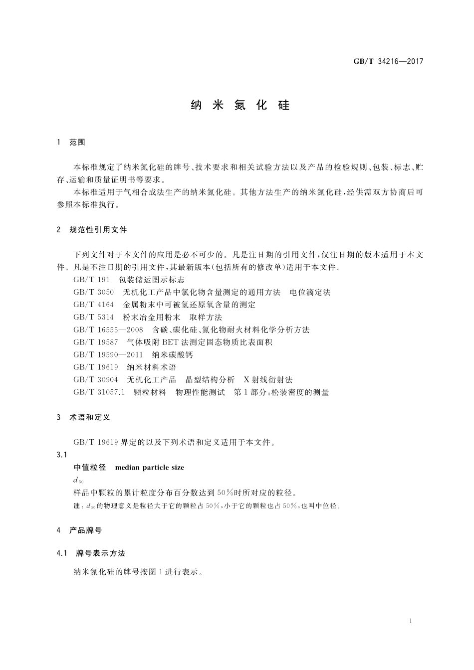 GB／T 34216-2017 纳米氮化硅.pdf_第3页