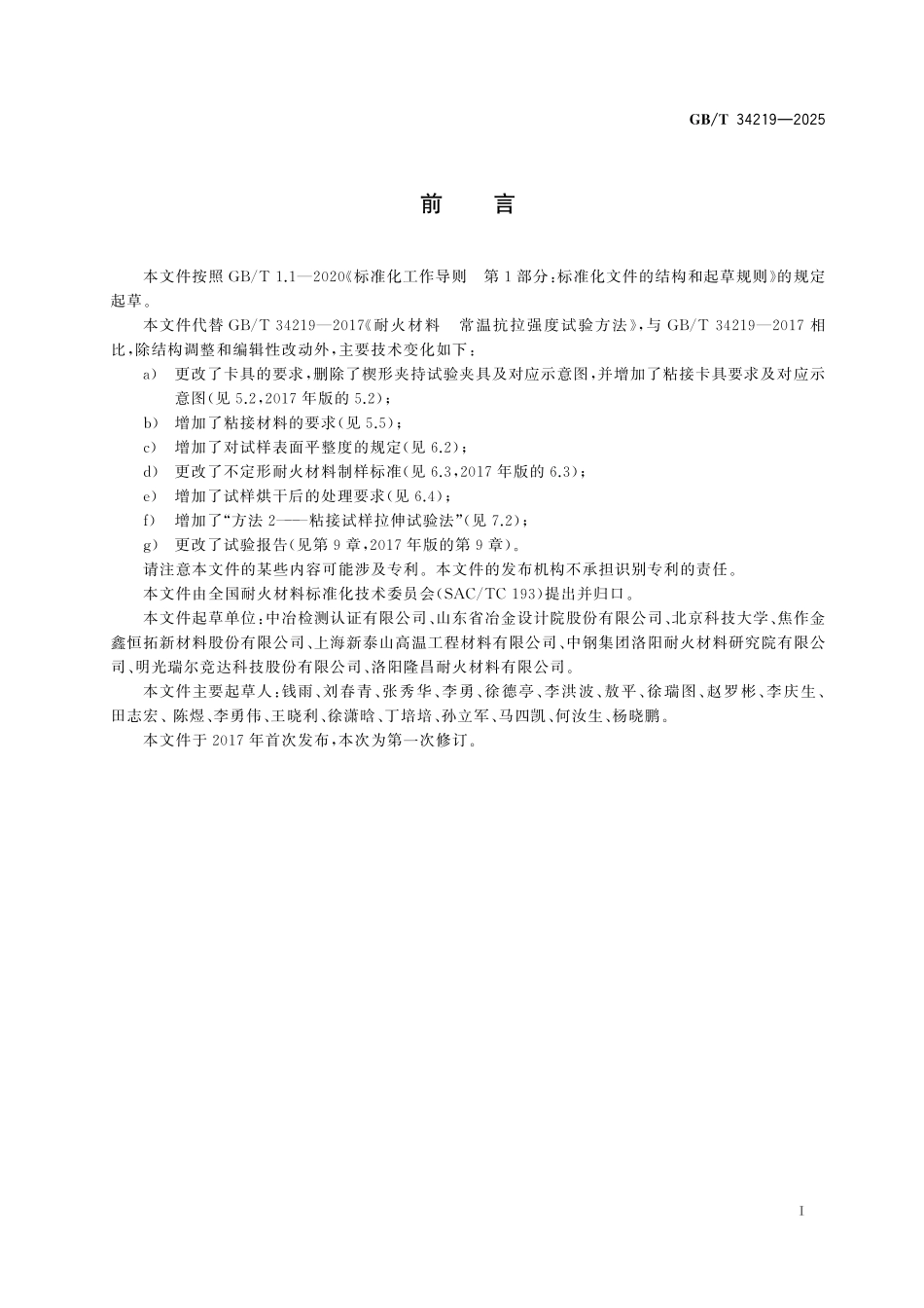 GB／T 34219-2025 耐火材料 常温抗拉强度试验方法.pdf_第3页