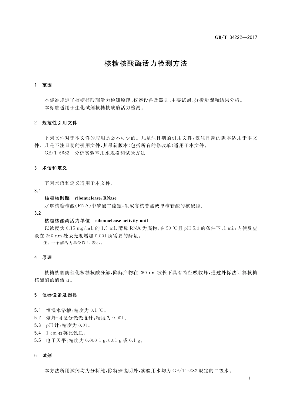 GB／T 34222-2017 核糖核酸酶活力检测方法.pdf_第3页