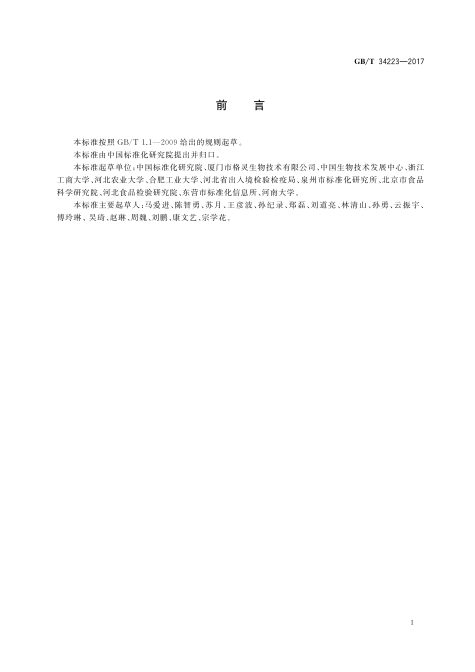 GB／T 34223-2017 核糖核酸酶和脱氧核糖核酸酶纯度检测方法.pdf_第2页