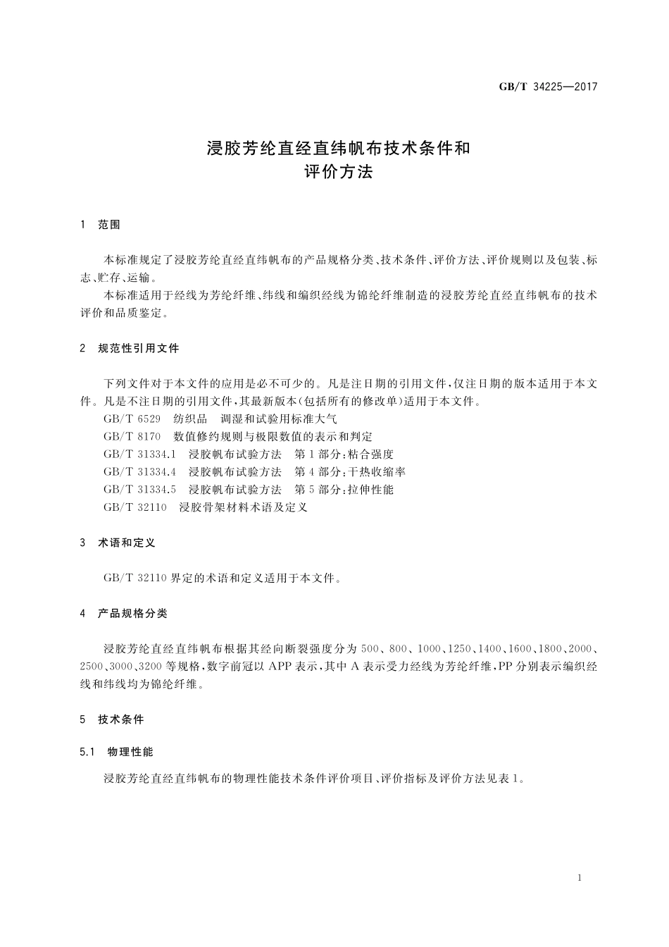 GB／T 34225-2017 浸胶芳纶直经直纬帆布技术条件和评价方法.pdf_第3页