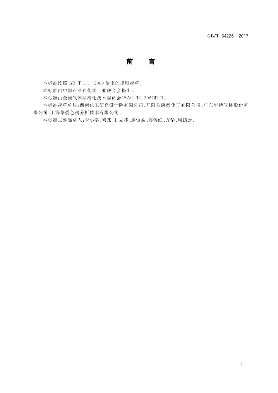 GB／T 34226-2017 黄磷尾气制甲酸技术导则.pdf_第2页