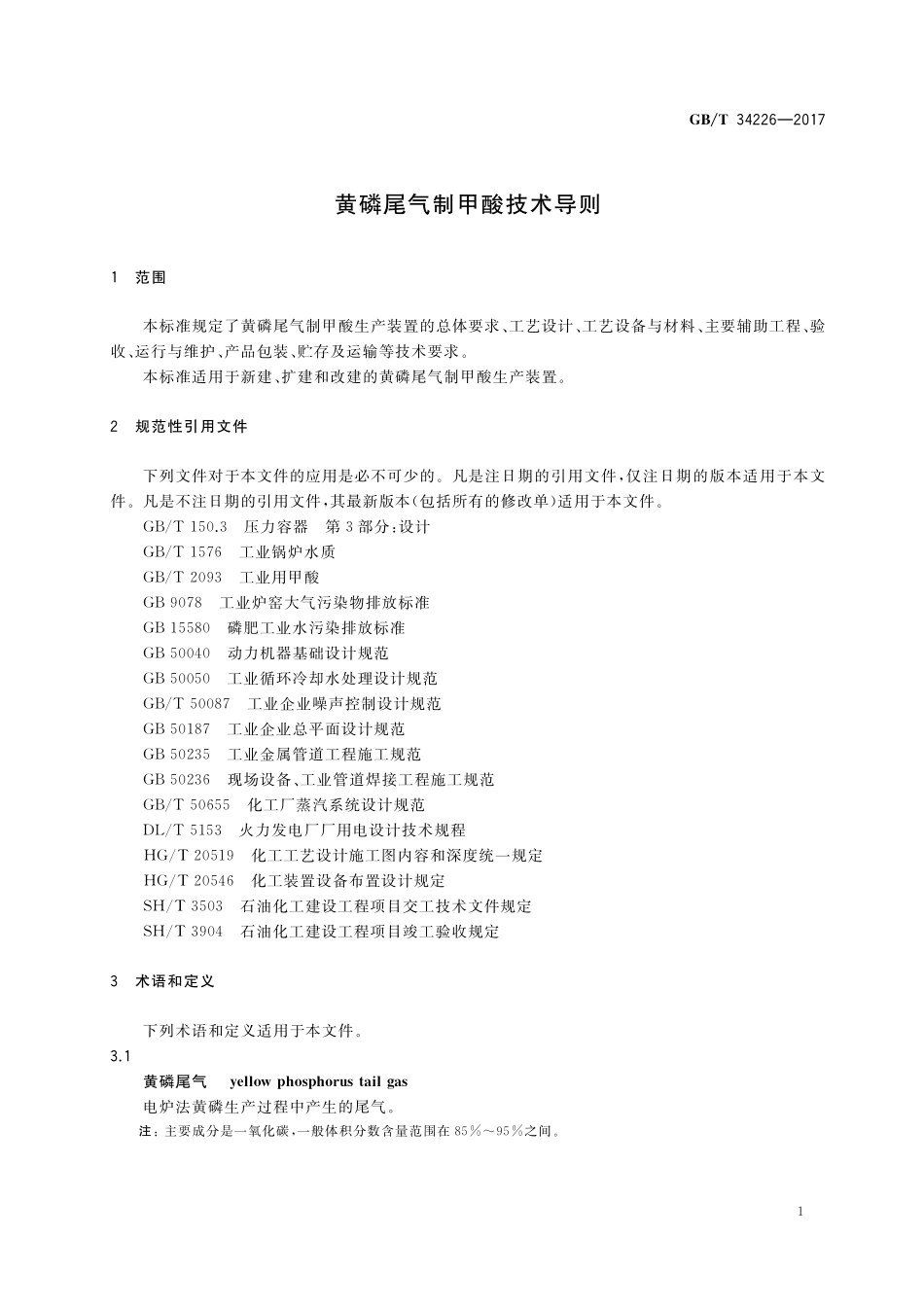 GB／T 34226-2017 黄磷尾气制甲酸技术导则.pdf_第3页