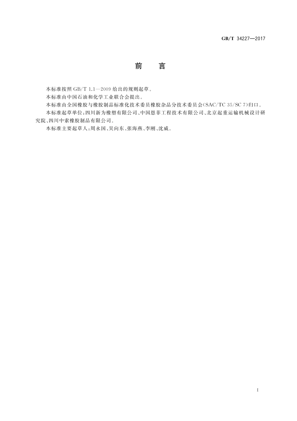 GB／T 34227-2017 客运索道用橡胶轮衬.pdf_第2页