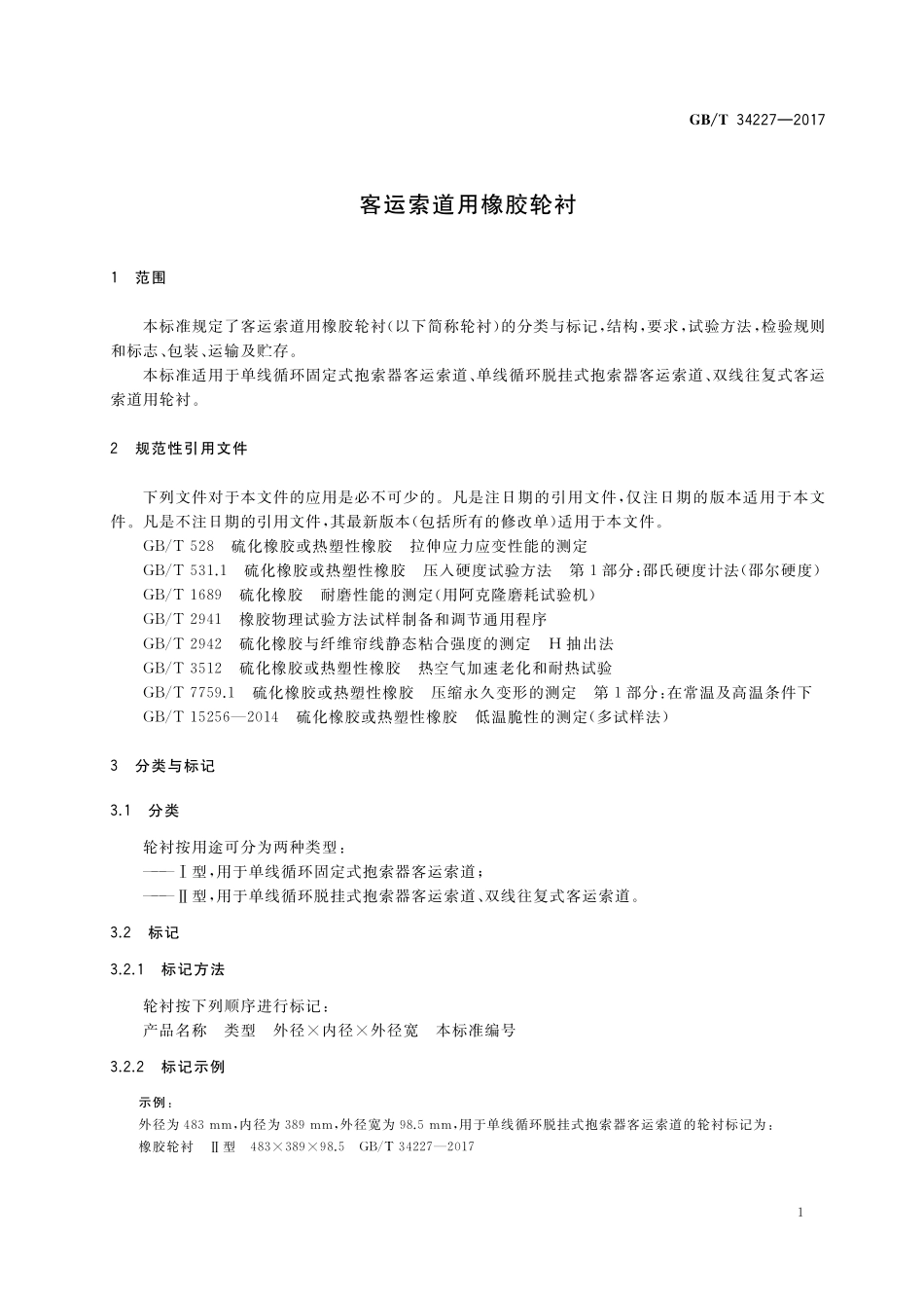 GB／T 34227-2017 客运索道用橡胶轮衬.pdf_第3页