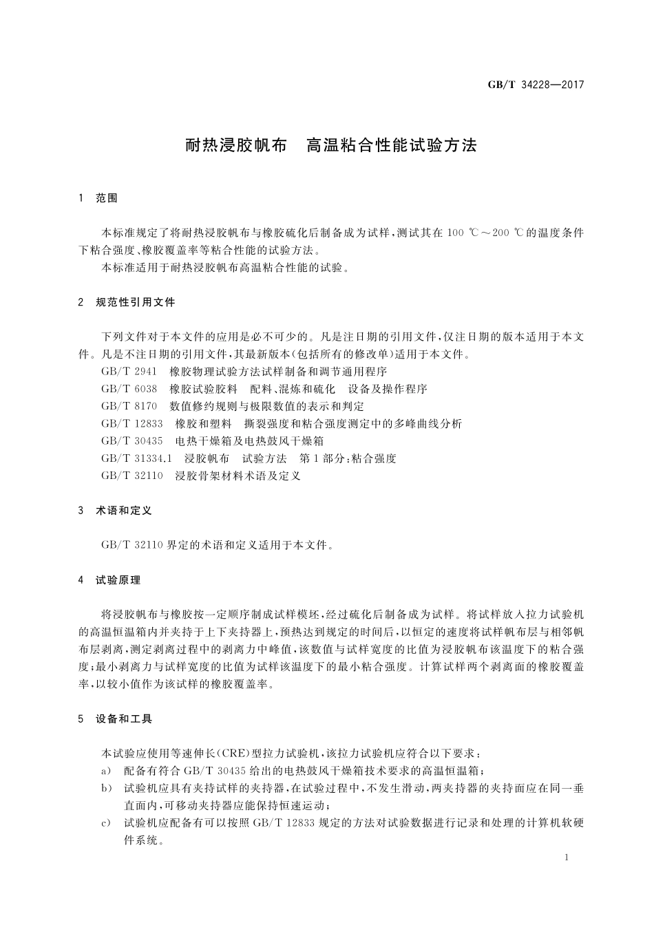 GB／T 34228-2017 耐热浸胶帆布 高温粘合性能试验方法.pdf_第3页