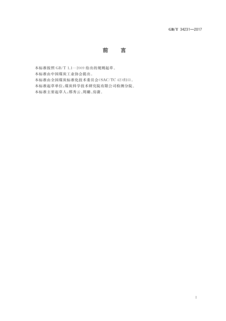 GB／T 34231-2017 煤炭燃烧残余物烧失量测定方法.pdf_第3页