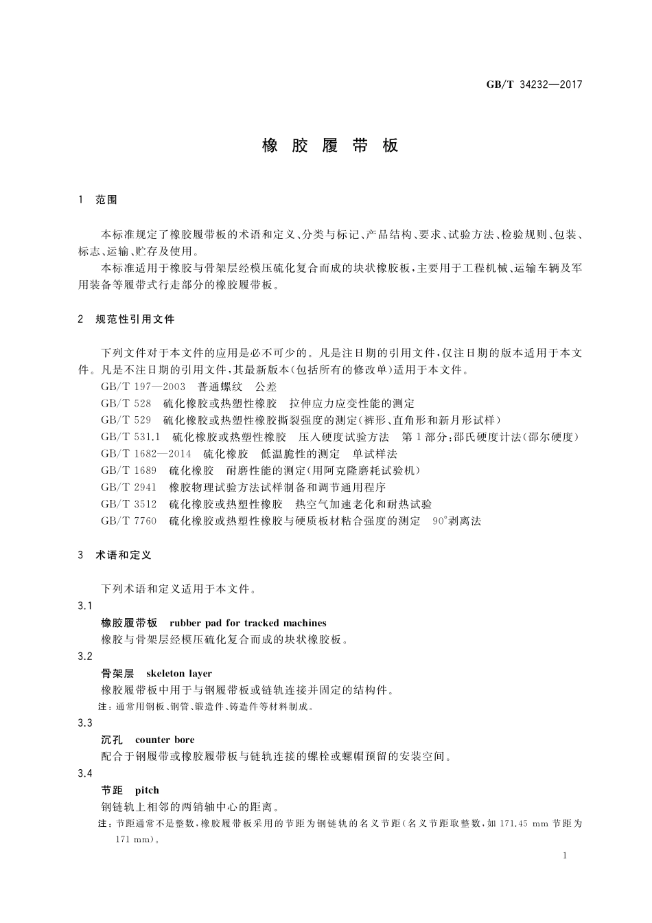 GB／T 34232-2017 橡胶履带板.pdf_第3页