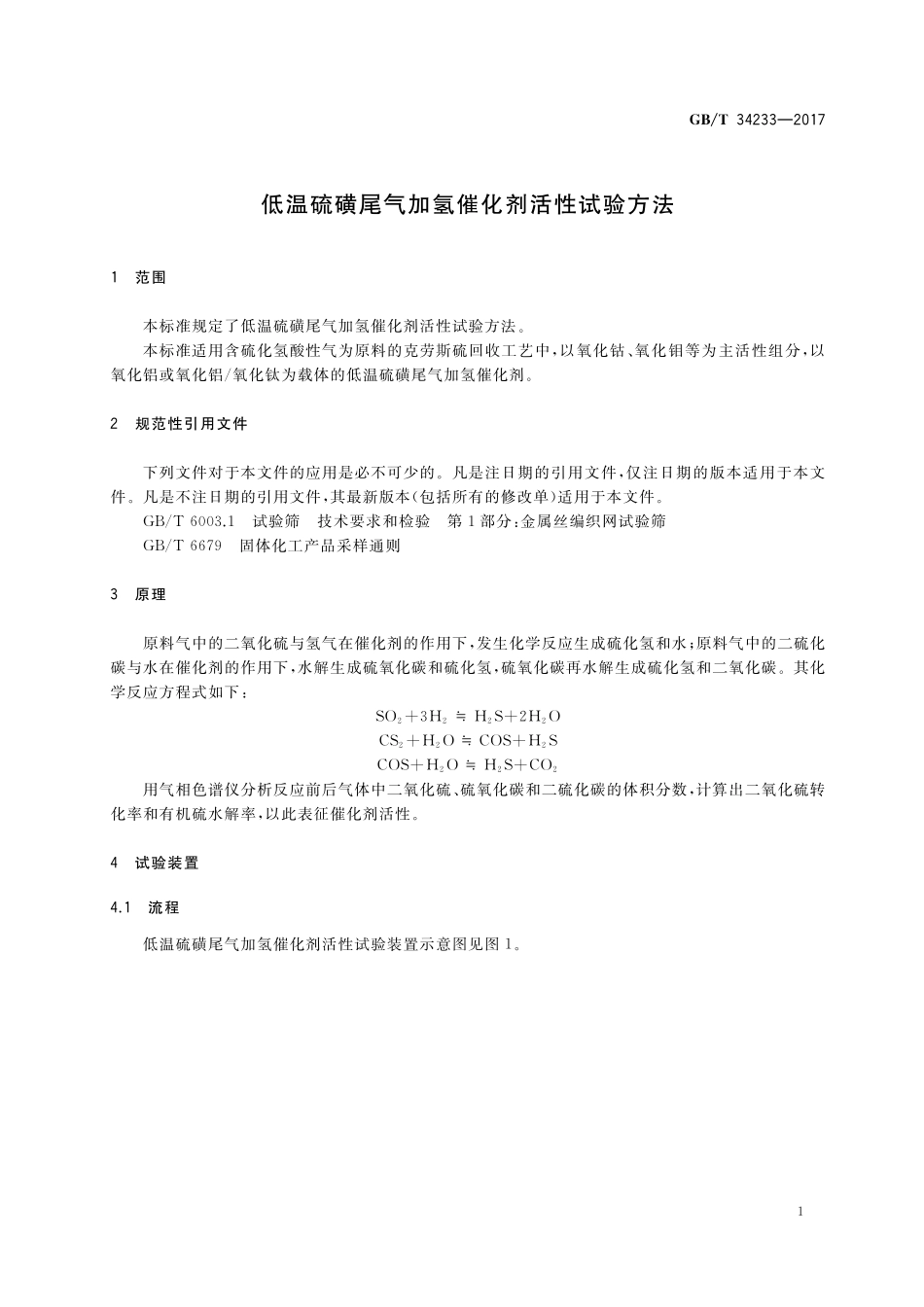 GB／T 34233-2017 低温硫磺尾气加氢催化剂活性试验方法.pdf_第3页