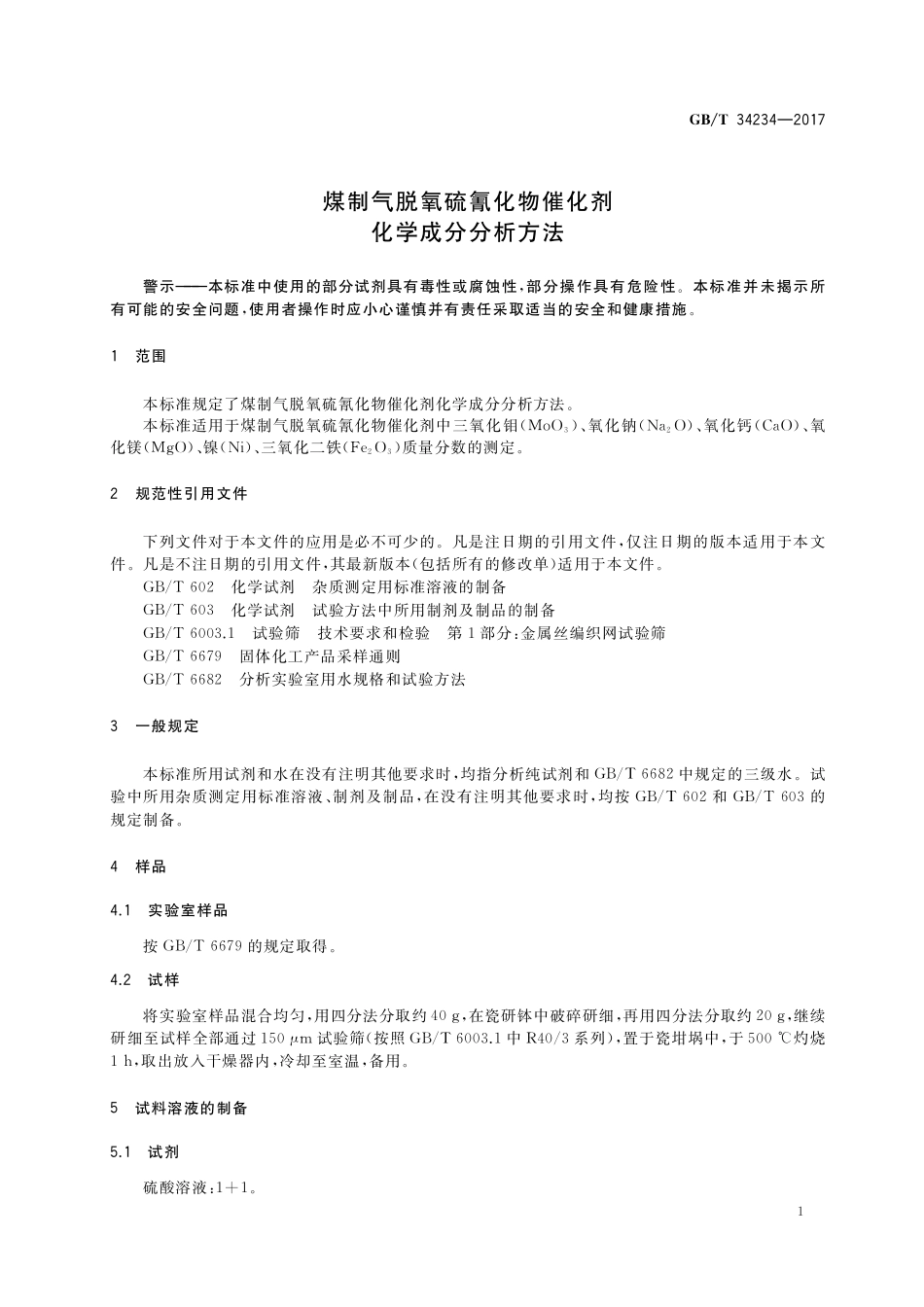 GB／T 34234-2017 煤制气脱氧硫氰化物催化剂化学成分分析方法.pdf_第3页