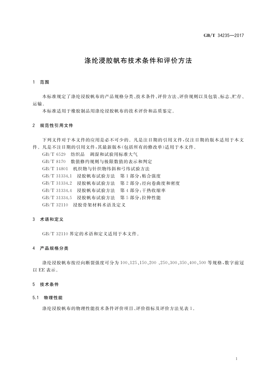 GB／T 34235-2017 涤纶浸胶帆布技术条件和评价方法.pdf_第3页