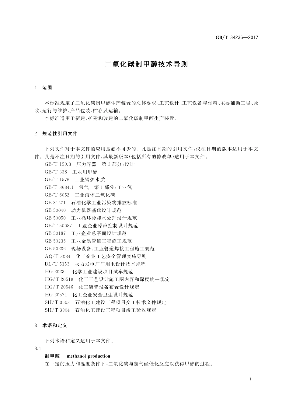 GB／T 34236-2017 二氧化碳制甲醇技术导则.pdf_第3页