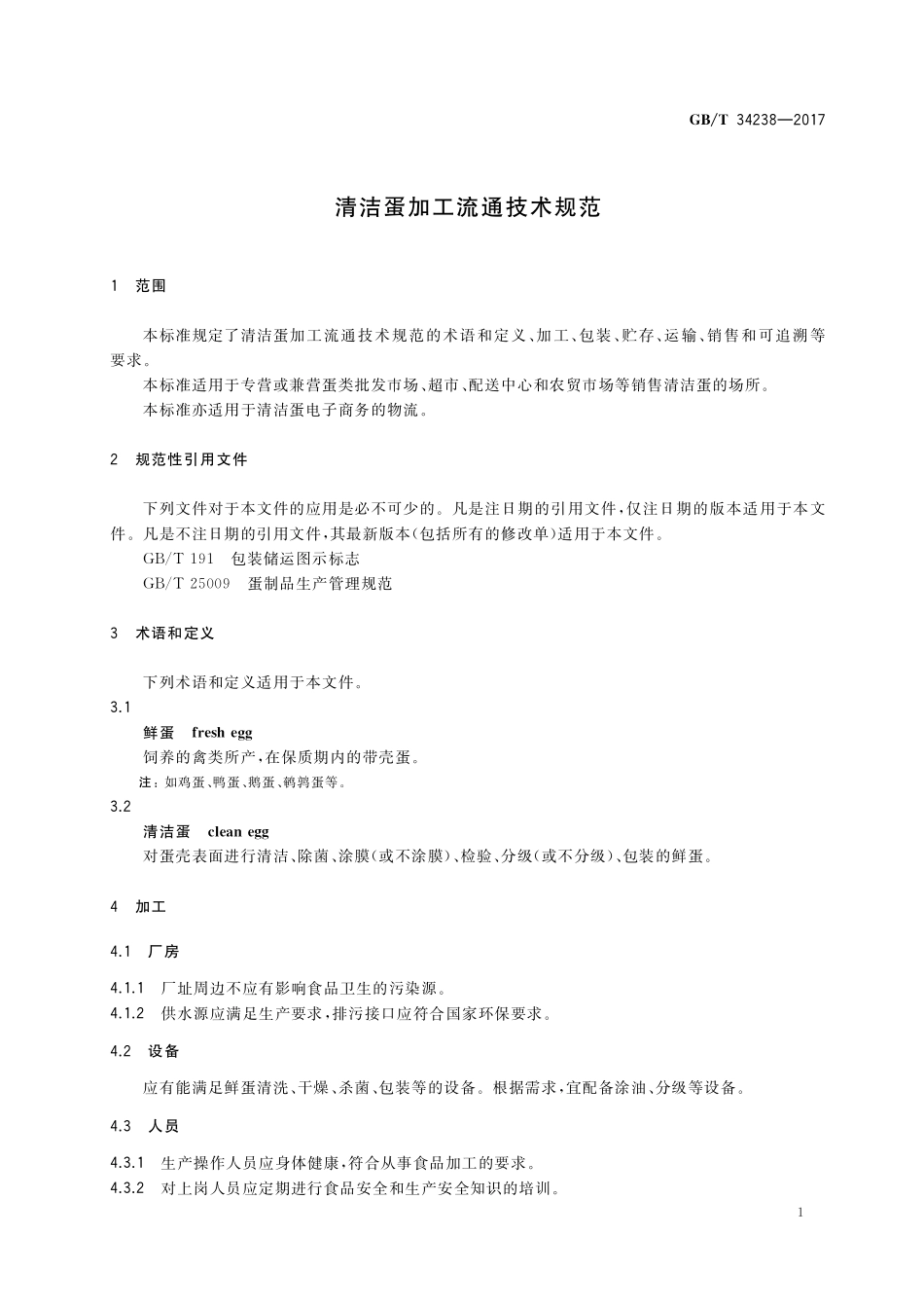 GB／T 34238-2017 清洁蛋加工流通技术规范.pdf_第3页