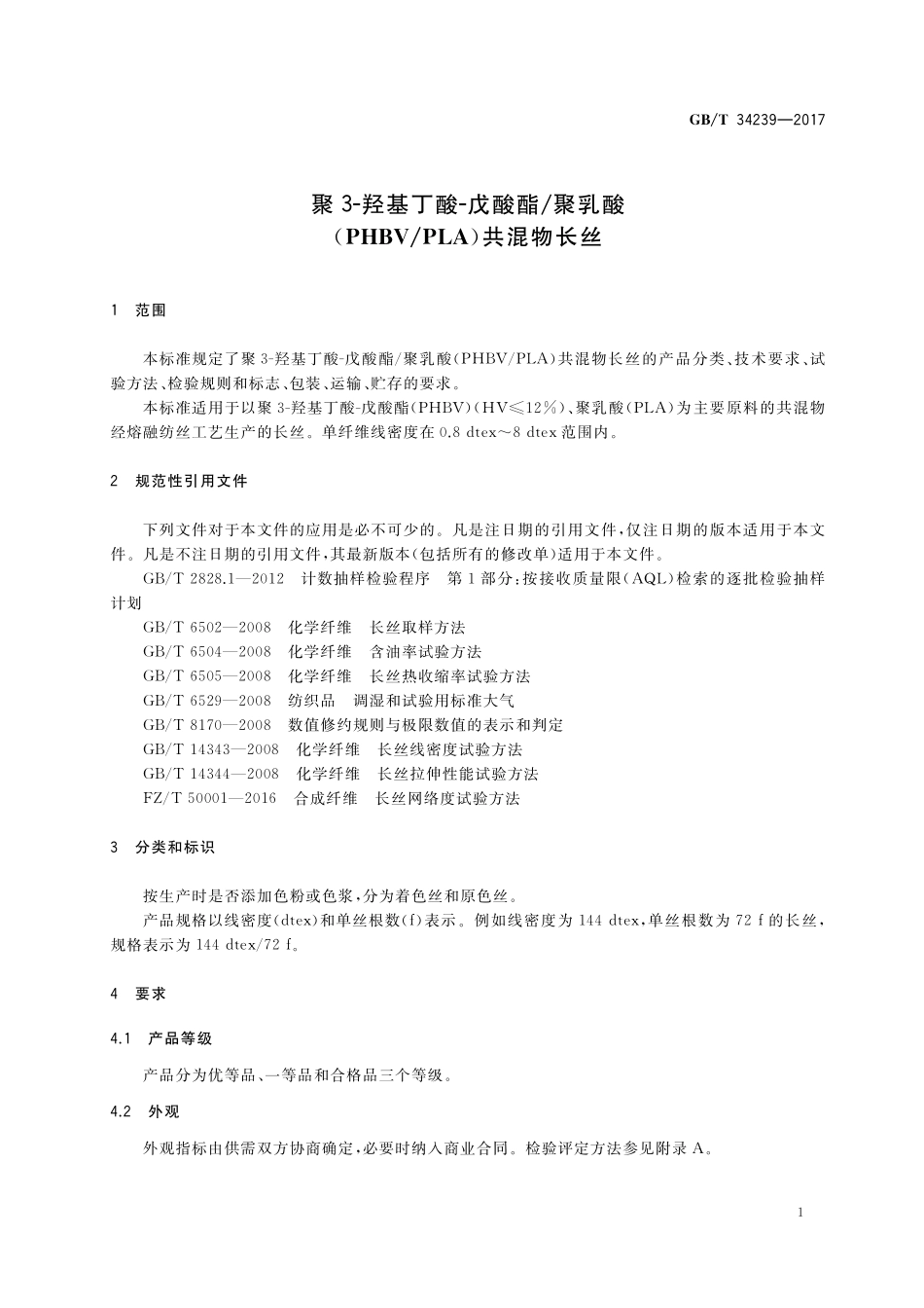 GB／T 34239-2017 聚3-羟基丁酸-戊酸酯 聚乳酸（PHBV PLA）共混物长丝.pdf_第3页