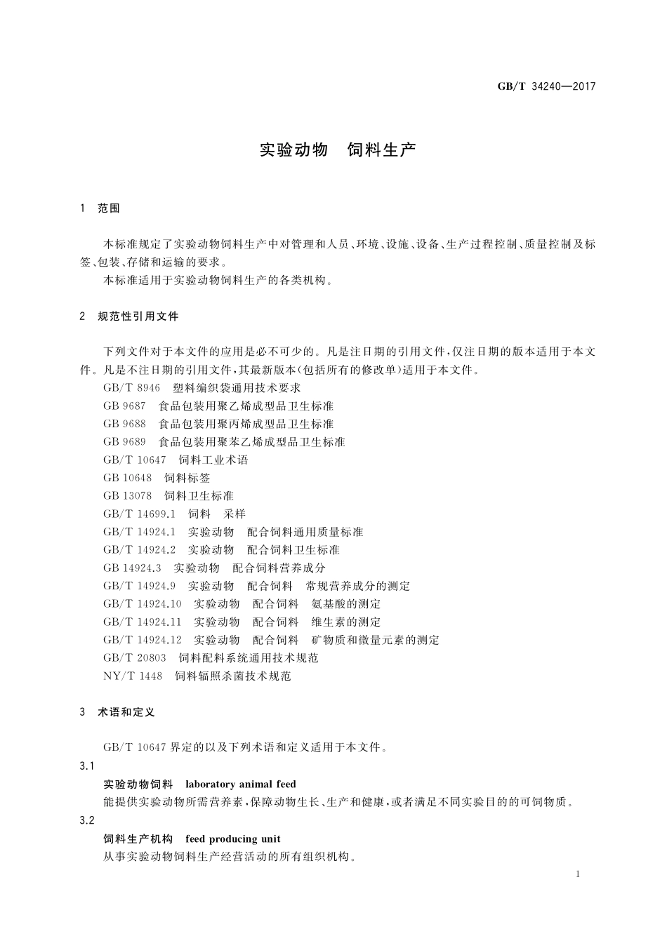 GB／T 34240-2017 实验动物 饲料生产.pdf_第3页