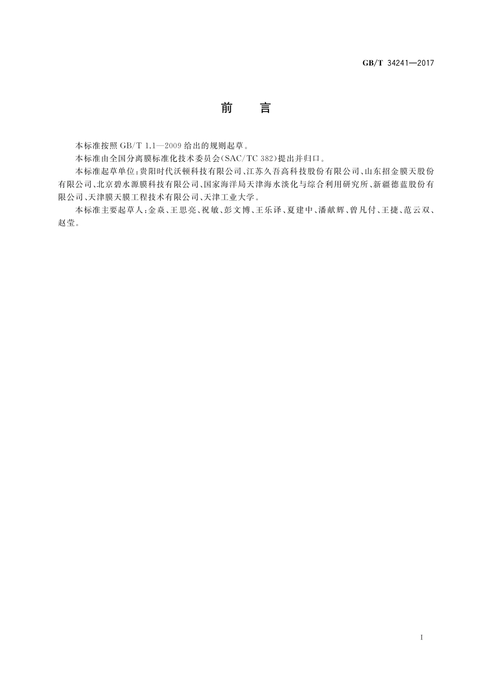 GB／T 34241-2017 卷式聚酰胺复合反渗透膜元件.pdf_第2页