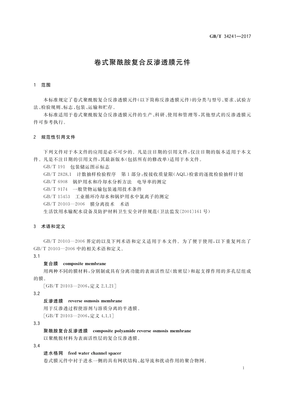 GB／T 34241-2017 卷式聚酰胺复合反渗透膜元件.pdf_第3页