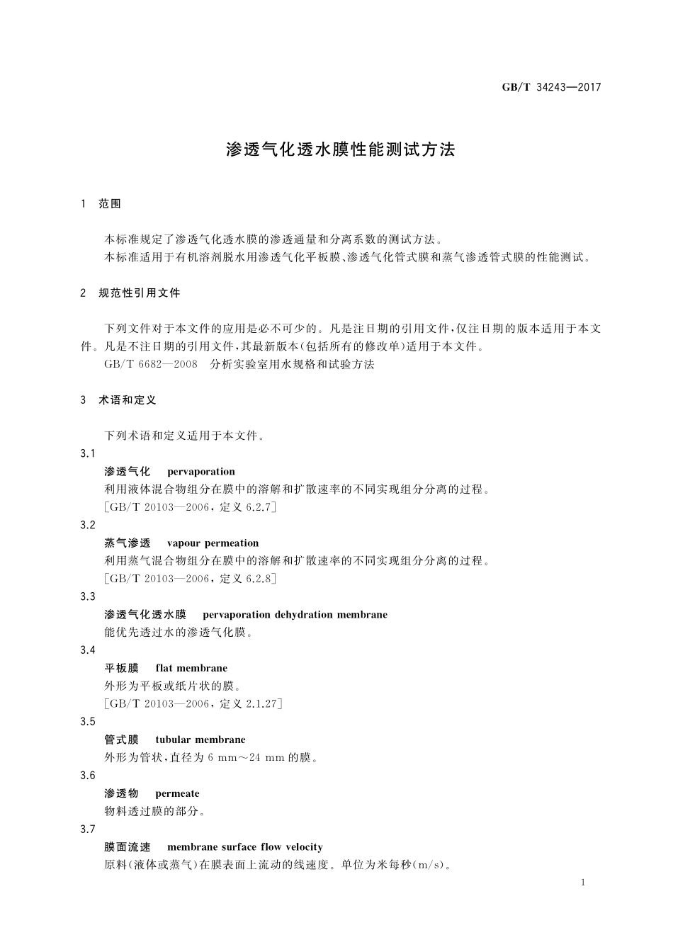 GB／T 34243-2017 渗透气化透水膜性能测试方法.pdf_第3页
