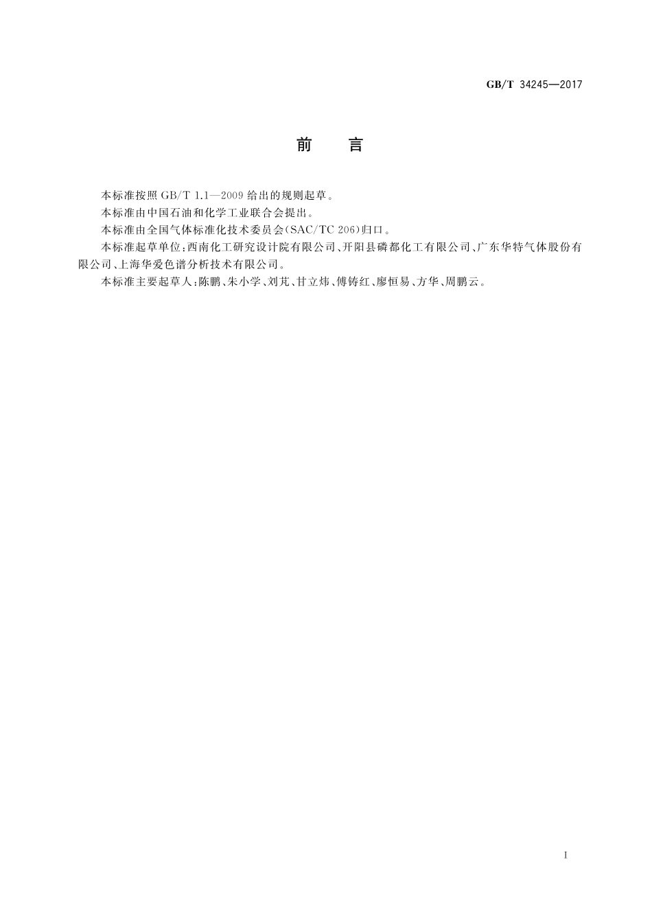 GB／T 34245-2017 黄磷尾气制甲酸安全技术规程.pdf_第2页