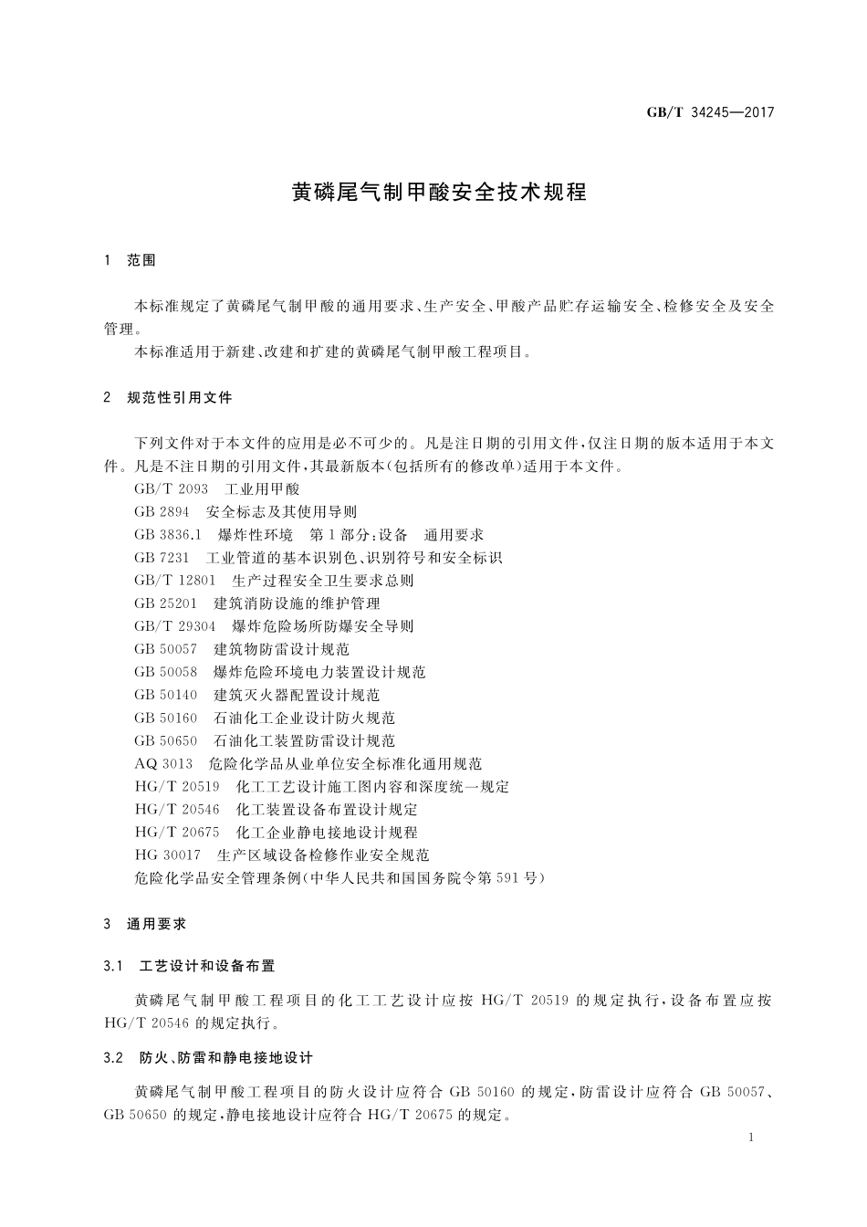 GB／T 34245-2017 黄磷尾气制甲酸安全技术规程.pdf_第3页