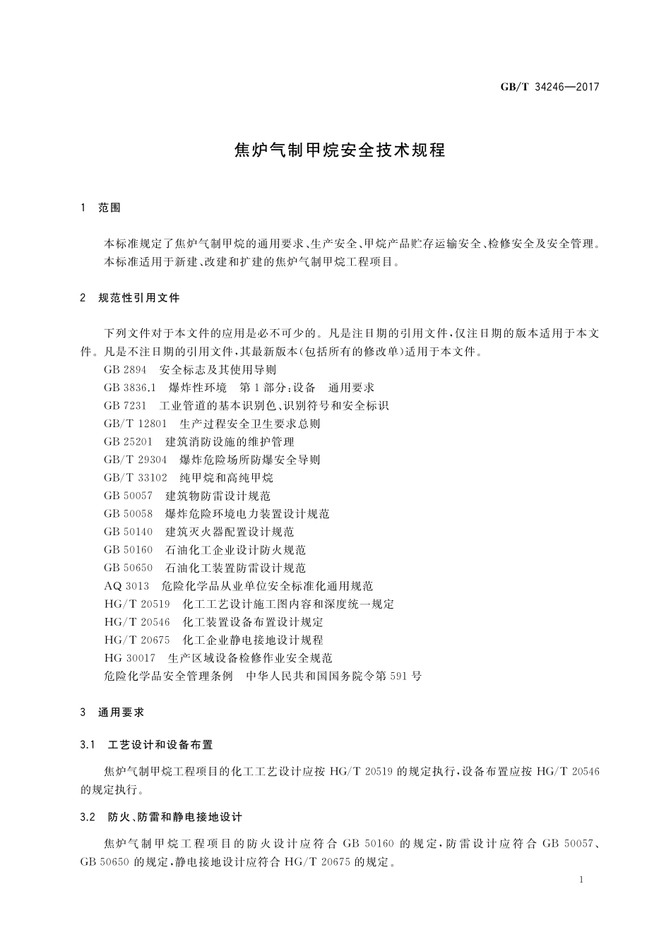 GB／T 34246-2017 焦炉气制甲烷安全技术规程.pdf_第3页