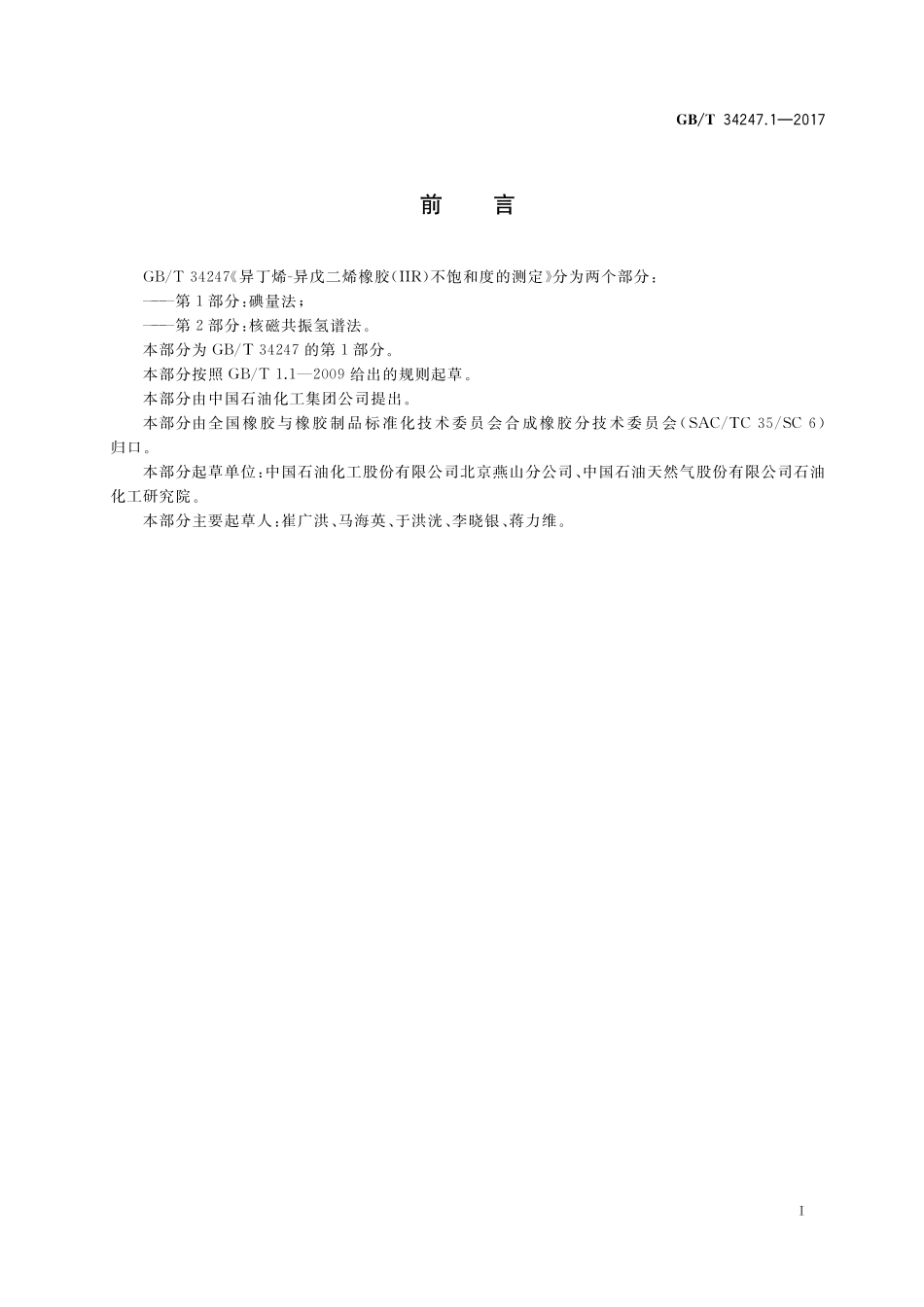 GB／T 34247.1-2017 异丁烯-异戊二烯橡胶(IIR)不饱和度的测定 第1部分：碘量法.pdf_第2页