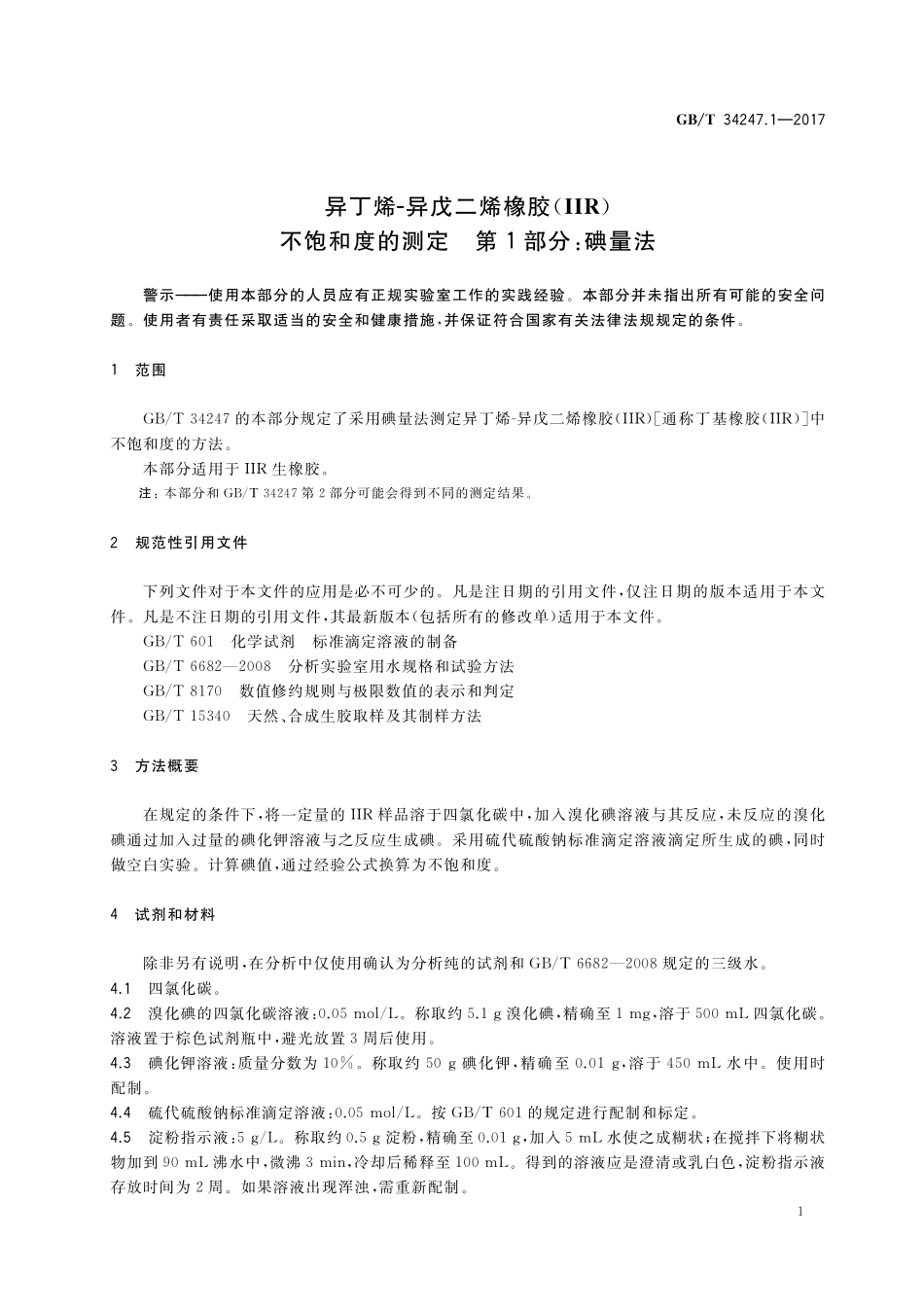 GB／T 34247.1-2017 异丁烯-异戊二烯橡胶(IIR)不饱和度的测定 第1部分：碘量法.pdf_第3页