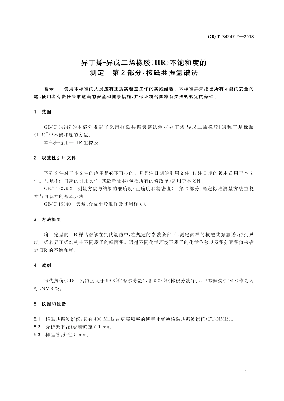 GB／T 34247.2-2018 异丁烯-异戊二烯橡胶（IIR）不饱和度的测定 第2部分：核磁共振氢谱法.pdf_第3页
