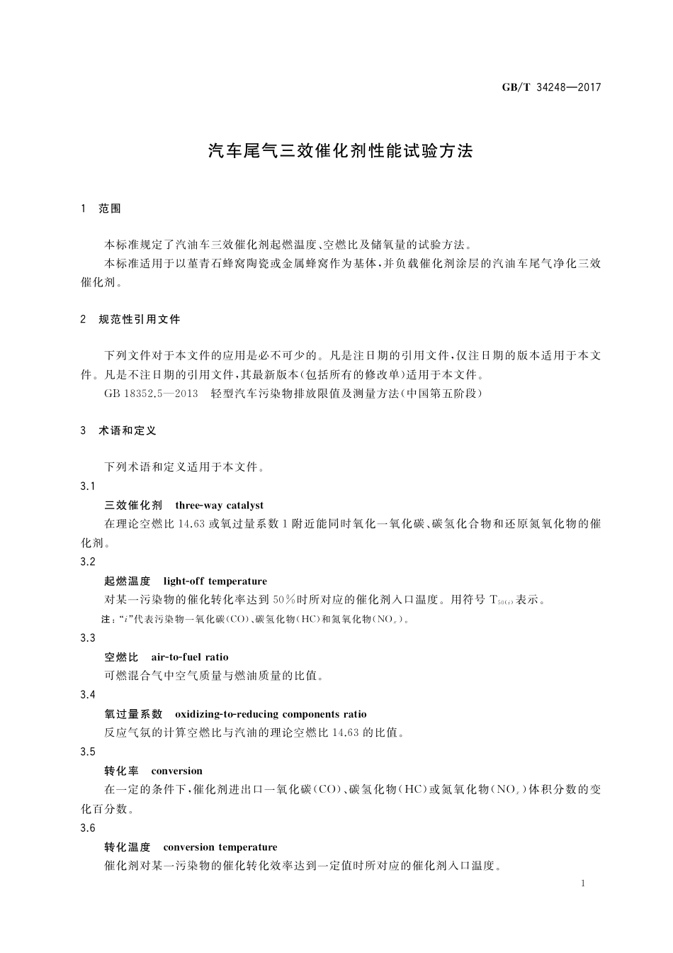 GB／T 34248-2017 汽车尾气三效催化剂性能试验方法.pdf_第3页