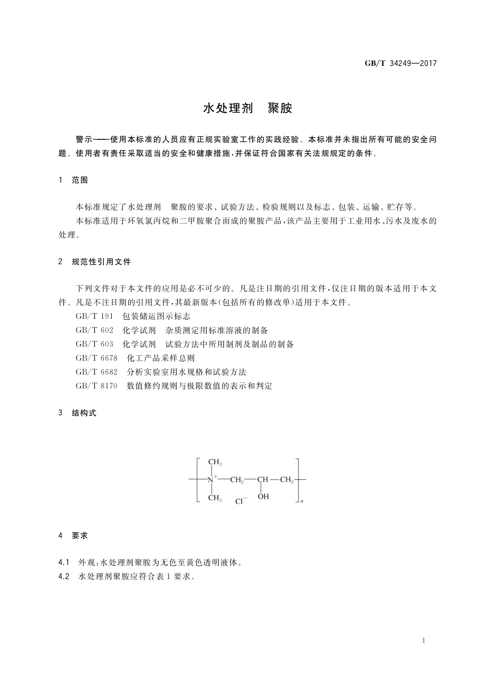 GB／T 34249-2017 水处理剂 聚胺.pdf_第3页