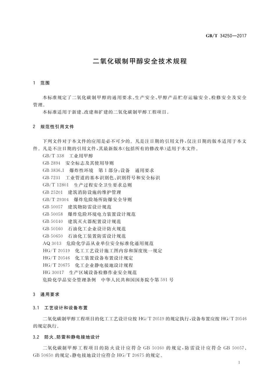 GB／T 34250-2017 二氧化碳制甲醇安全技术规程.pdf_第3页