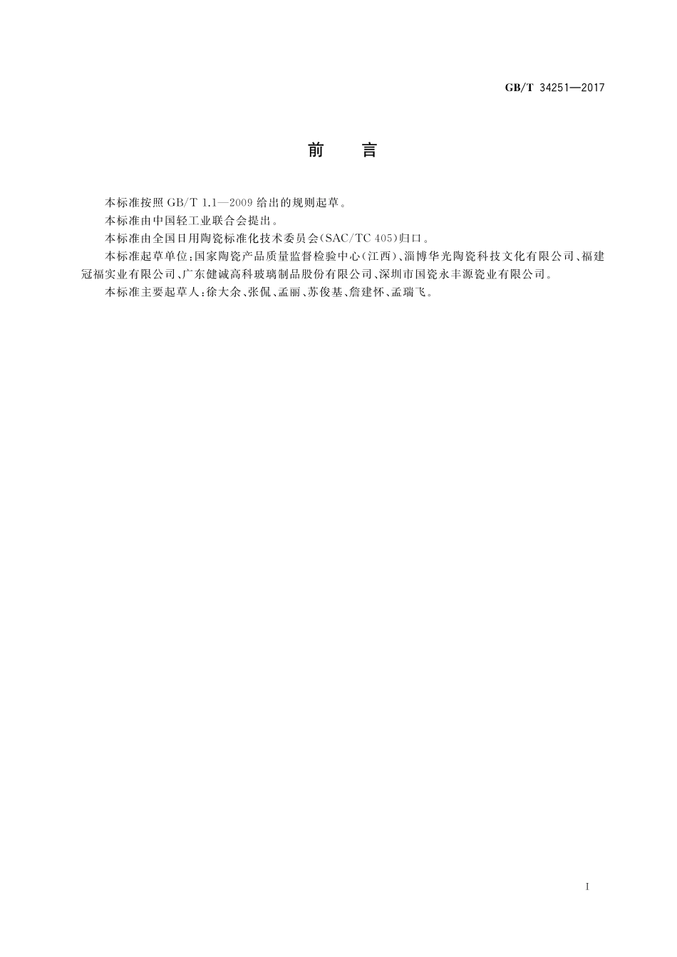 GB／T 34251-2017 日用陶瓷釉面耐金属刀叉划痕性能测试方法.pdf_第2页