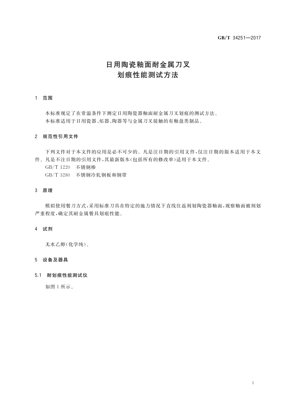 GB／T 34251-2017 日用陶瓷釉面耐金属刀叉划痕性能测试方法.pdf_第3页