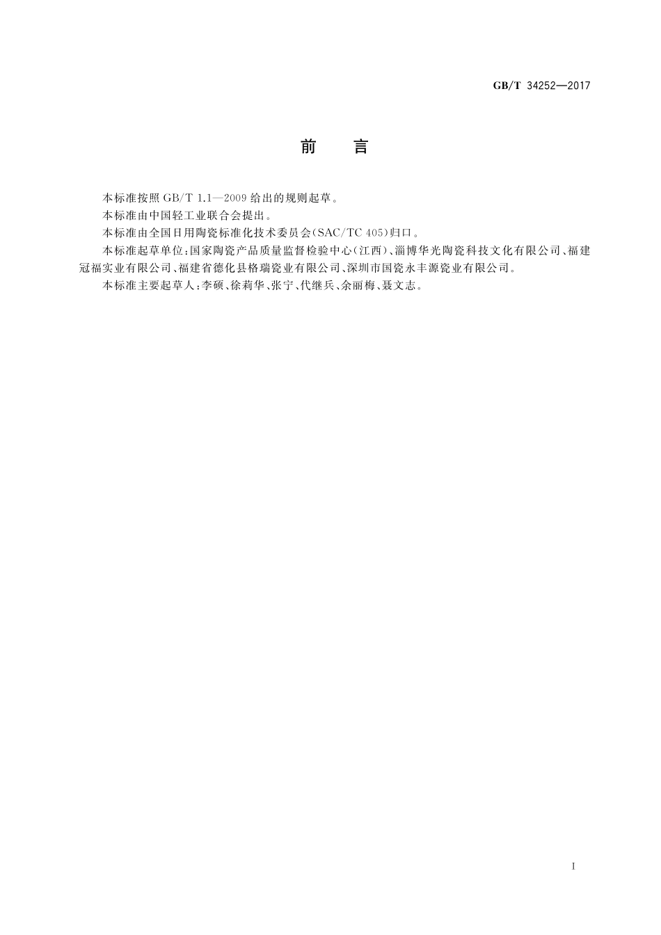 GB／T 34252-2017 日用陶瓷器抗釉裂测试方法.pdf_第2页